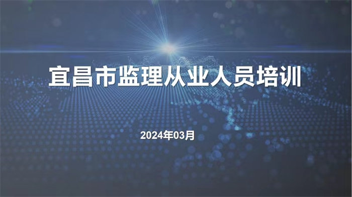 2024年第一期宜昌市监理从业人员培训圆满举行