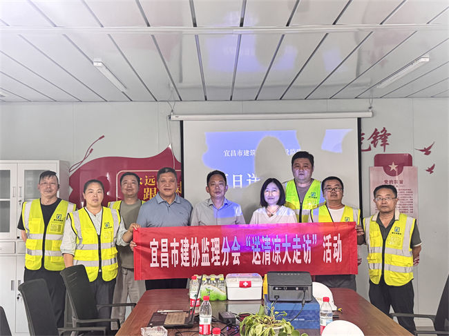 宜昌市建筑业协会建设监理分会“送清凉、走访会员”高温慰问活动圆满结束